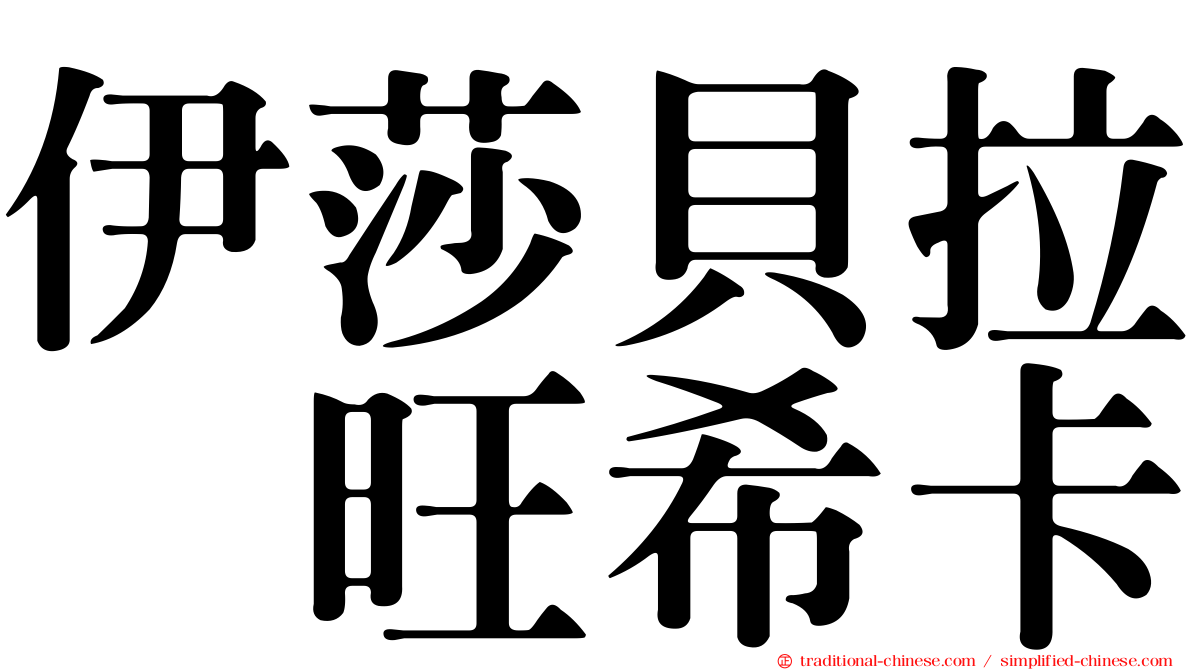 伊莎貝拉　旺希卡
